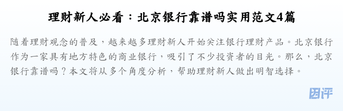 理财新人必看：北京银行靠谱吗实用范文4篇
