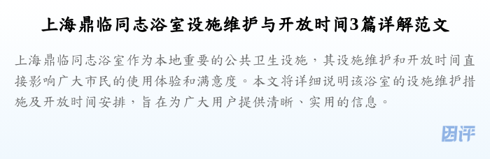 上海鼎临同志浴室设施维护与开放时间3篇详解范文