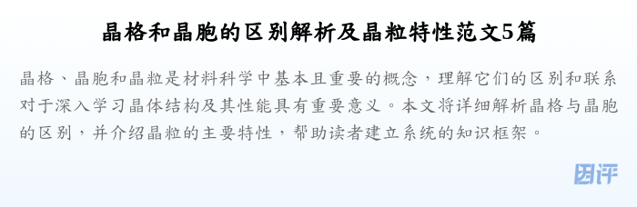 晶格和晶胞的区别解析及晶粒特性范文5篇