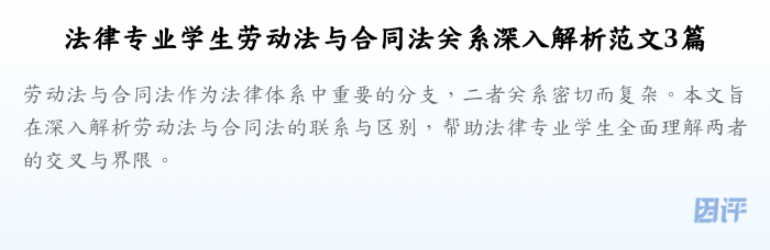 法律专业学生劳动法与合同法关系深入解析范文3篇