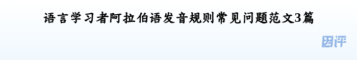 语言学习者阿拉伯语发音规则常见问题范文3篇