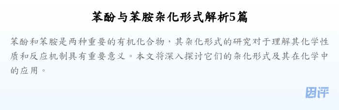 苯酚与苯胺杂化形式解析5篇