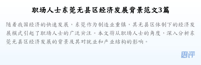 职场人士东莞无县区经济发展背景范文3篇
