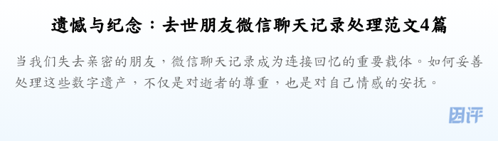 遗憾与纪念：去世朋友微信聊天记录处理范文4篇