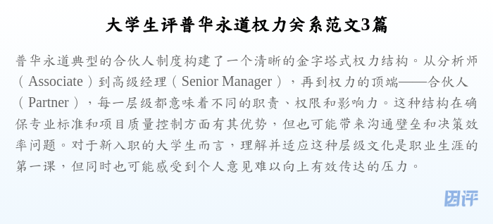 大学生评普华永道权力关系范文3篇