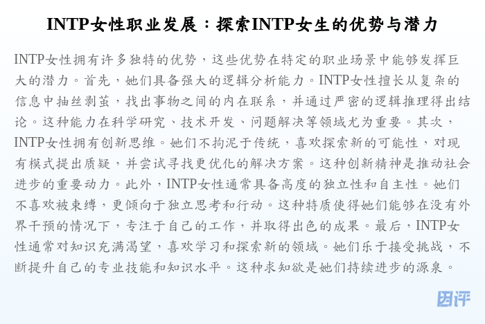 INTP女性职业发展：探索INTP女生的优势与潜力