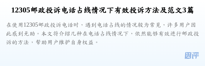 12305邮政投诉电话占线情况下有效投诉方法及范文3篇