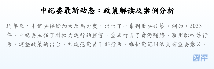 中纪委最新动态：政策解读及案例分析