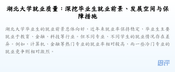 湖北大学就业质量：深挖毕业生就业前景、发展空间与保障措施