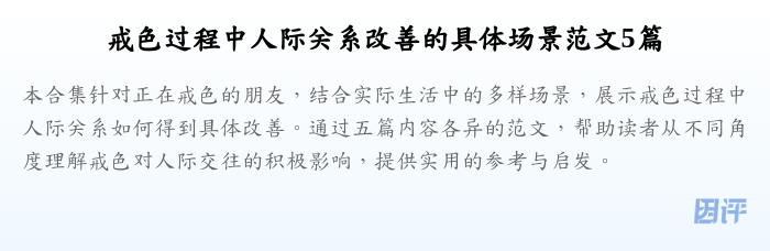戒色过程中人际关系改善的具体场景范文5篇