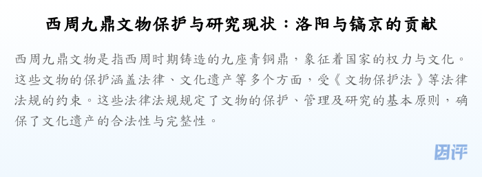 西周九鼎文物保护与研究现状：洛阳与镐京的贡献