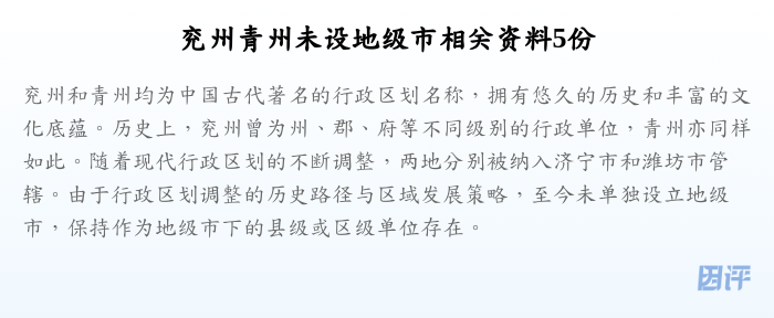兖州青州未设地级市相关资料5份
