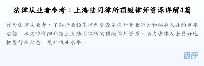 法律从业者参考：上海陆同律所顶级律师资源详解4篇
