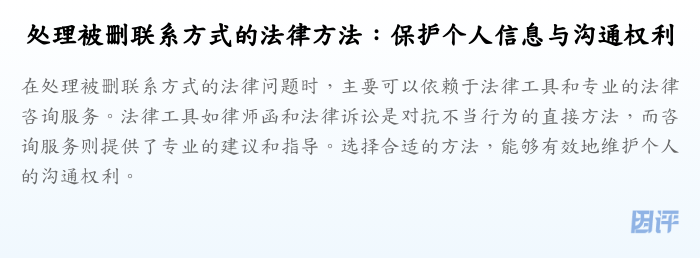 处理被删联系方式的法律方法：保护个人信息与沟通权利