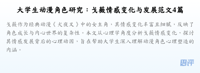 大学生动漫角色研究：戈薇情感变化与发展范文4篇