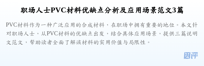 职场人士PVC材料优缺点分析及应用场景范文3篇