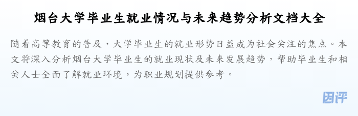 烟台大学毕业生就业情况与未来趋势分析文档大全