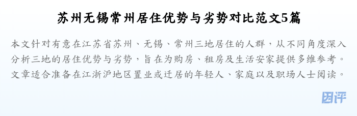 苏州无锡常州居住优势与劣势对比范文5篇