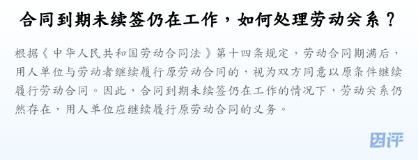 合同到期未续签仍在工作，如何处理劳动关系？