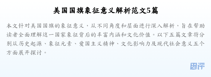 美国国旗象征意义解析范文5篇