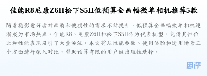 佳能R8尼康Z6II松下S5II低预算全画幅微单相机推荐5款