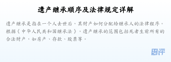遗产继承顺序及法律规定详解