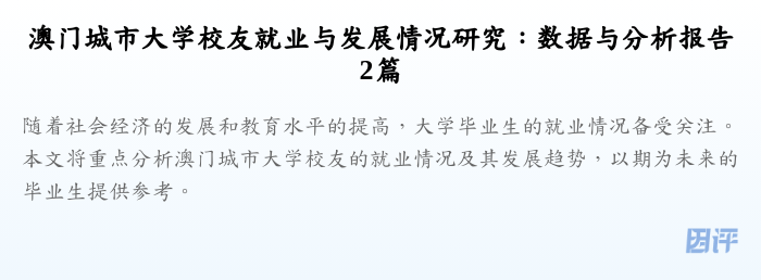 澳门城市大学校友就业与发展情况研究：数据与分析报告2篇