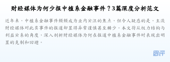 财经媒体为何少报中植系金融事件？3篇深度分析范文