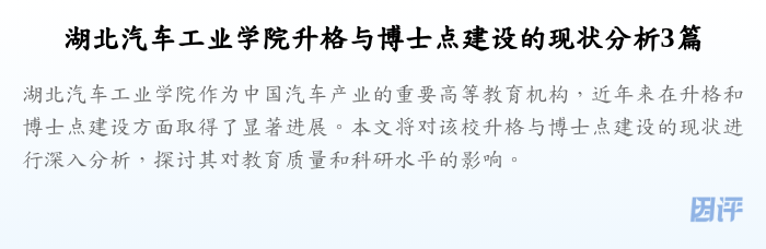湖北汽车工业学院升格与博士点建设的现状分析3篇