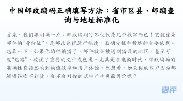 中国邮政编码正确填写方法：省市区县、邮编查询与地址标准化