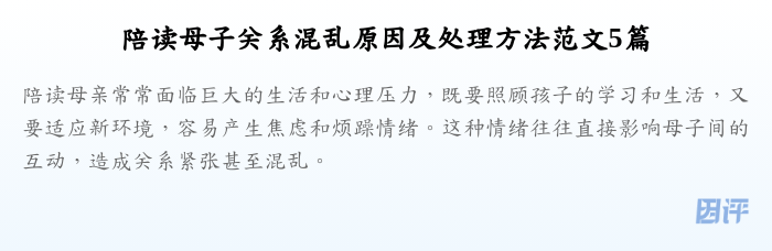 陪读母子关系混乱原因及处理方法范文5篇