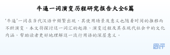 牛逼一词演变历程研究报告大全6篇