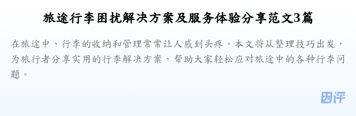 旅途行李困扰解决方案及服务体验分享范文3篇