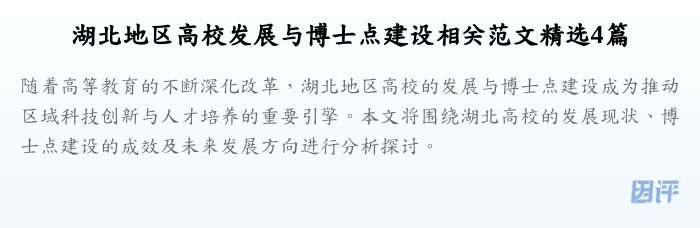 湖北地区高校发展与博士点建设相关范文精选4篇