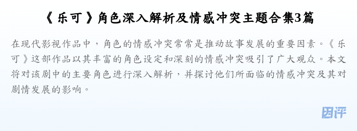 《乐可》角色深入解析及情感冲突主题合集3篇
