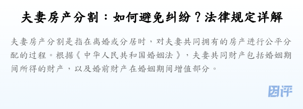 夫妻房产分割：如何避免纠纷？法律规定详解
