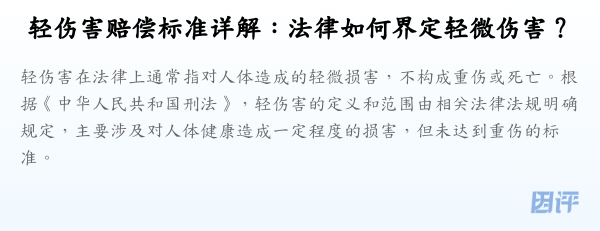 轻伤害赔偿标准详解：法律如何界定轻微伤害？