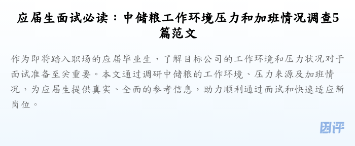 应届生面试必读：中储粮工作环境压力和加班情况调查5篇范文