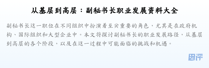 从基层到高层：副秘书长职业发展资料大全