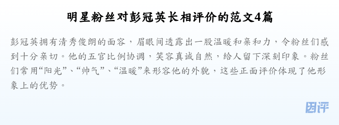 明星粉丝对彭冠英长相评价的范文4篇