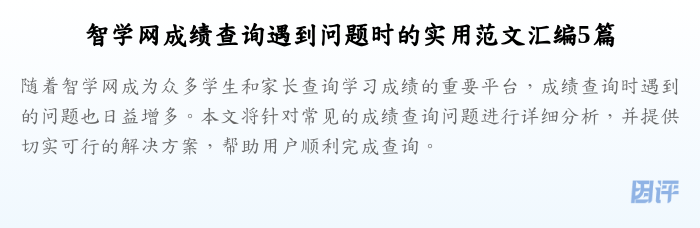 智学网成绩查询遇到问题时的实用范文汇编5篇