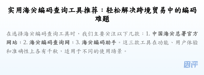实用海关编码查询工具推荐：轻松解决跨境贸易中的编码难题