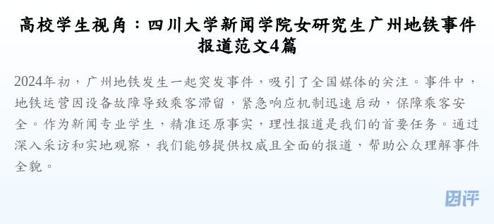 高校学生视角：四川大学新闻学院女研究生广州地铁事件报道范文4篇