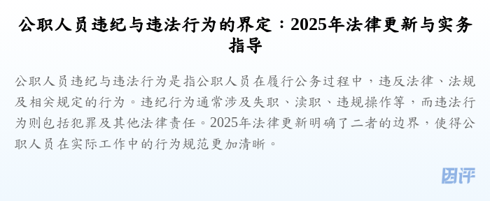 公职人员违纪与违法行为的界定：2025年法律更新与实务指导
