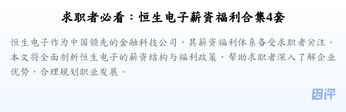 求职者必看：恒生电子薪资福利合集4套