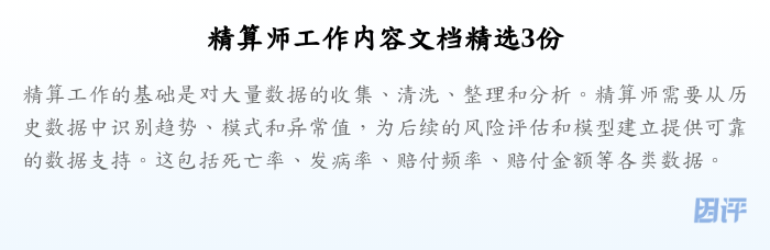 精算师工作内容文档精选3份