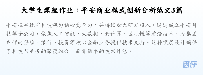 大学生课程作业：平安商业模式创新分析范文3篇