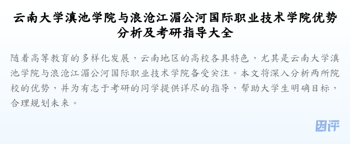 云南大学滇池学院与浪沧江湄公河国际职业技术学院优势分析及考研指导大全