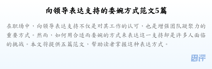 向领导表达支持的委婉方式范文5篇