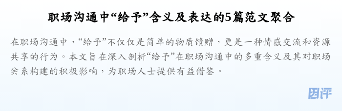 职场沟通中“给予”含义及表达的5篇范文聚合